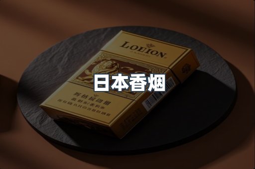 日本香烟